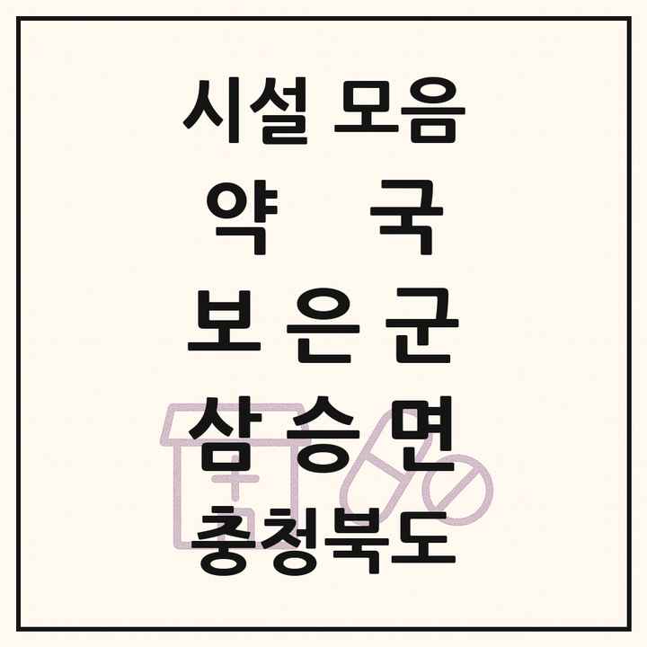 충청북도 보은군 삼승면 약국 목록